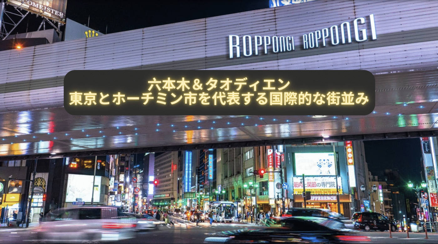 Roppongi & Thao Dien: Iconic International Districts of Tokyo and Ho Chi Minh City