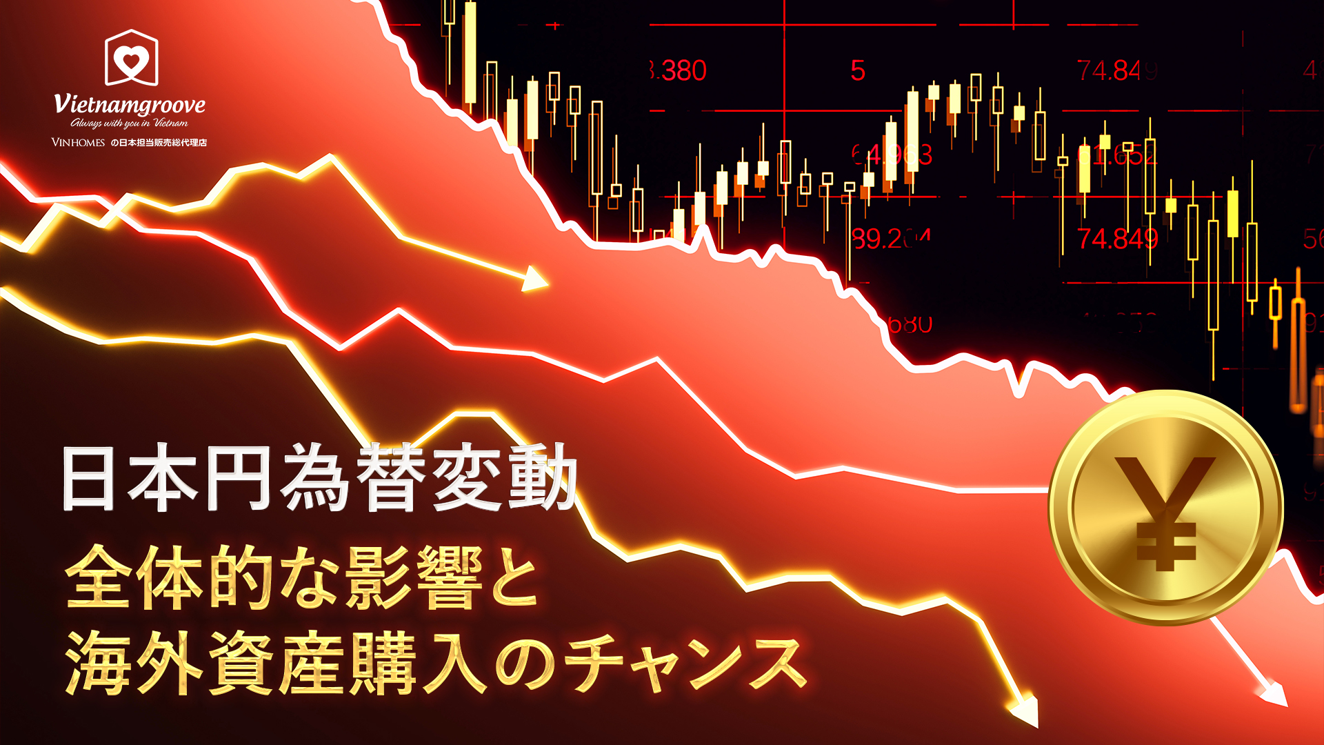日本円為替変動：全体的な影響と海外資産購入のチャンス - Vietnam Groove