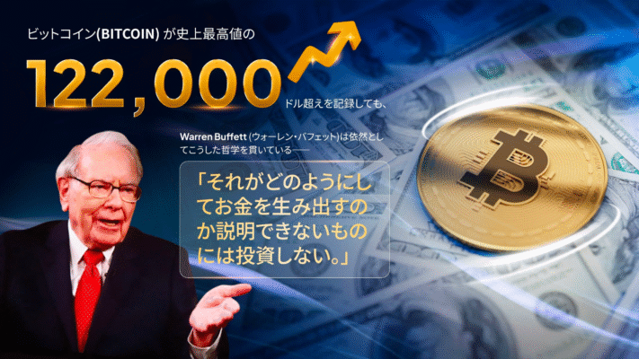 Bitcoin recorded high of over $122,000, Warren Buffett stay at “Never invest in something you can’t explain how it makes money.”