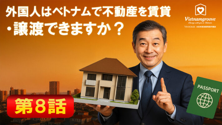 『Vietnam Real Estate Guide』– Can foreigners lease or transfer real estate in Vietnam?