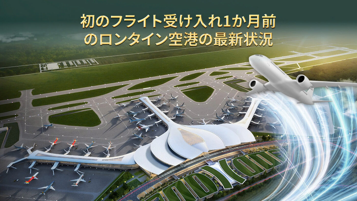 Latest status of Long Thanh Airport one month before its inaugural flight.
