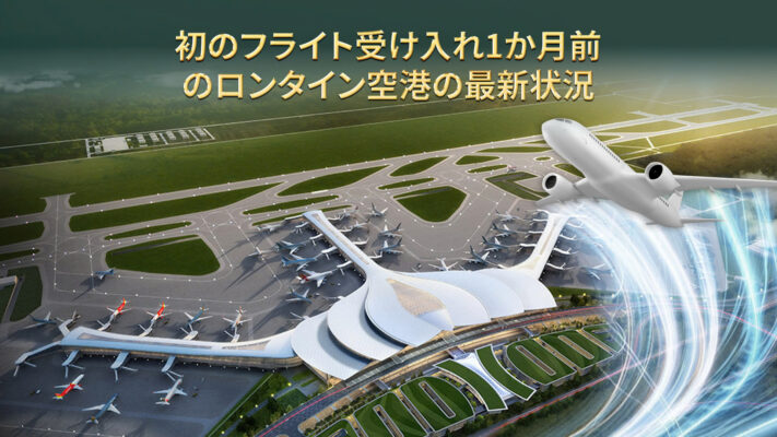 Latest status of Long Thanh Airport one month before its inaugural flight.
